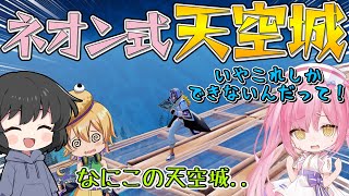 【フォートナイト】まさかのネオンさん達と天空城！天空初心者のネオンさんの天空城がヤバすぎるwww【ゆっくり実況】