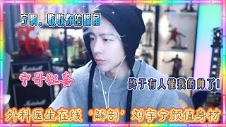 刘宇宁直播史上最“臭屁”的一集来了！外科医生在线‘解剖’刘宇宁颜值身材，宁哥狂喜：终于有人懂我的帅了！ 粉丝笑疯：宁啊，收收你的嘴角！#刘宇宁 #明星 #歌手 #演员 #劉宇寧 #liuyuning