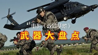 电影《返回基地》武器大盘点，米格战机越界，韩军如临大敌