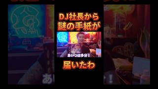DJ社長から届いた手紙の内容がヤバすぎる【レペゼン切り抜き】【DJふぉい】