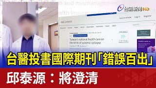 台醫投書國際期刊「錯誤百出」 邱泰源：將澄清