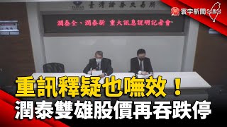 重訊釋疑也嘸效！潤泰雙雄21日股價再吞跌停 @globalnewstw