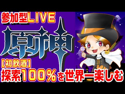 【原神 参加型】世界で一番探索を楽しむLIVE！～初めての飲酒LIVEです!!～【genshinimpact/まーてぃす大佐】