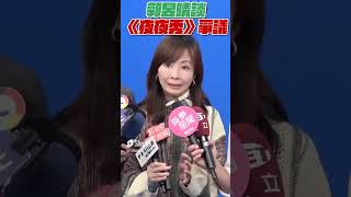 郭昱晴談《夜夜秀》歧視爭議　狠批：媒體人還是要有界限｜TVBS娛樂頭條 #shorts
