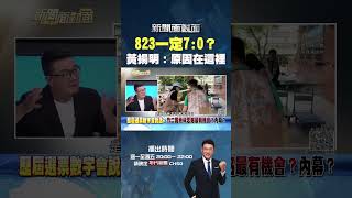 #新聞面對面  #823 毫無懸念一定7:0？ #黃揚明：原因在這裡！