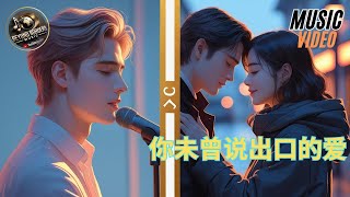 你未曾说出口的爱 – 一首关于沉默却深刻的爱情 | A Love Deeper Than Words Can Say #music #popballad