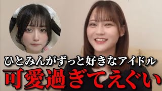髙松瞳　今一番ハマってるアイドルを大発表するシーン　＝LOVE（イコールラブ・イコラブ）