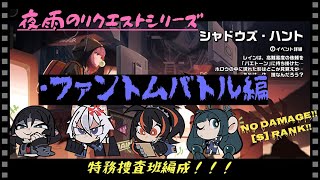 【zzz】夜雨のリクエスト「ファントムバトル」特務捜査班PTノーダメS攻略【ゼンレスゾーンゼロ】