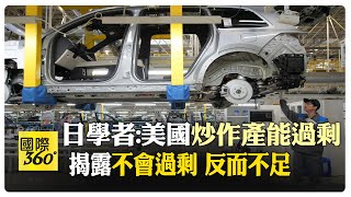 東京大學教授批美國炒作"產能過剩" 日本進口美國半導體後竟拖垮產業 中國電動車技術傲視全球 全固態電池號稱"珠穆朗瑪峰" 【國際360】20240526@全球大視野Global_Vision