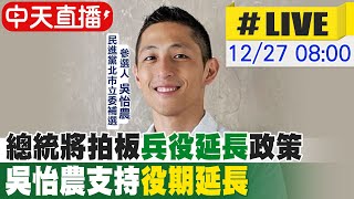 【中天直播#LIVE】總統將拍板"兵役延長"政策 吳怡農支持"役期延長"  20221227@中天新聞CtiNews
