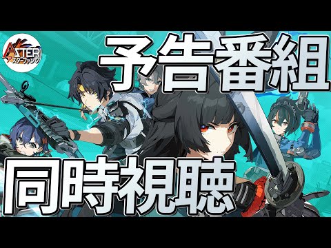 【同時視聴】Ver.1.4「星流れ、神鳴の奔るが如く」予告番組ミラー配信【ゼンゼロ】