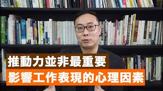 【心理學】影響工作表現的心理因素