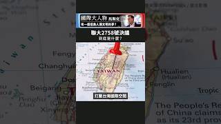 聯大第2758號決議是什麼？｜國際大風吹