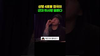 휴가나온 정국이 푼 취사병썰 #BTS #jungkook