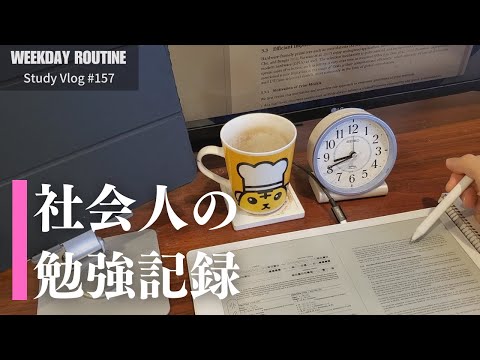 社会人の平日勉強記録【社会人勉強Vlog #157】