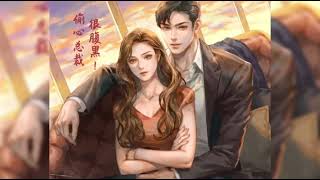 《偷心总裁，很腹黑！》第1集 #有声小说#现代言情小说#偷心总裁，很腹黑！