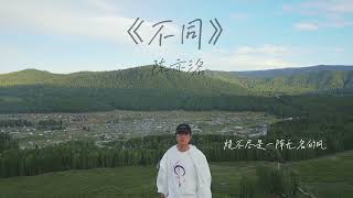 【陈亦洺】不同(beat by Ryini beats)