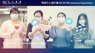 華語中心30週年慶