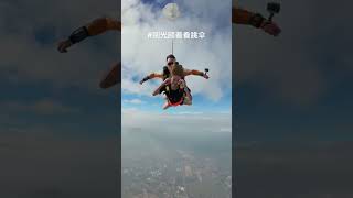 你以為真的叫你看跳傘嗎 #跳傘 #每一幀都是熱愛 #保持熱愛奔赴山海 #女生跳傘視頻 #總要體驗一次