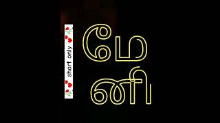 Tamil word "meani" | how to pronounce tamil words #shorts #trending #viral #tamil