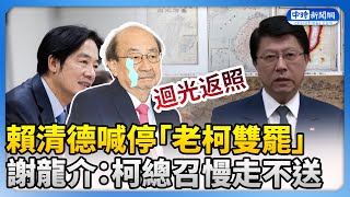 賴清德喊停「老柯雙罷」！　謝龍介：柯總召慢走不送 @ChinaTimes