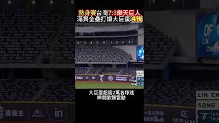 經典資格賽熱身賽: 台韓國際交流賽!林佳緯8局滿貫砲!台灣隊一口氣奪4分逆轉領先！
