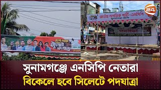 সুনামগঞ্জে এনসিপি নেতারা, বিকেলে হবে সিলেটে পদযাত্রা | Sunamganj | NCP | Channel 24