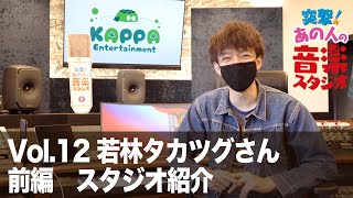 【突撃！あの人の音楽スタジオ】Vol.12 若林タカツグさん 前編 スタジオ紹介 #プライベートスタジオ