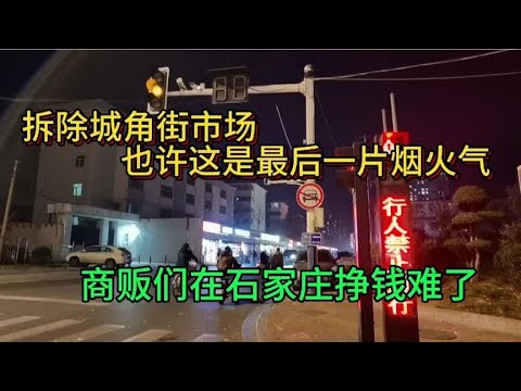 拆除城角街市场，也许这是最后一片烟火气，商贩在石家庄挣钱难了