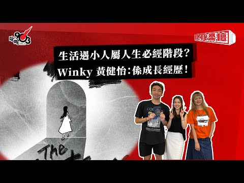 生活遇小人屬人生必經階段？Winky 黃健怡：係成長經歷！｜《叱咤樂壇》