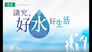 【合作推薦】生活講堂 | 講究，好水好生活