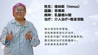 微创综合疗法助我克服化疗副作用，重拾抗癌信心！