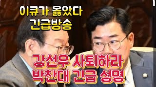 총데 박찬대 강선우 사퇴해야 결국 자진사퇴 당대표는?