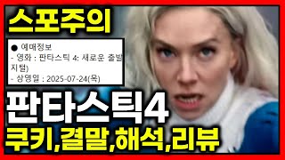 스포주의 판타스틱4 새로운 시작 쿠키영상 결말포함 리뷰 해석 후기