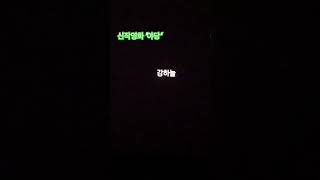 영화 ‘야당‘ Yadang, The snitch’s ending credit #newfilm #movie #개봉영화 #야당 #Yadang #theSnitch #actor #유해진