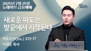 2025년 7월 25일 금요예배 이대은 목사