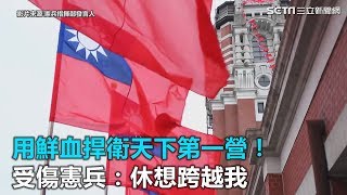 用鮮血捍衛天下第一營　受傷憲兵：休想跨越我｜三立新聞網SETN.com