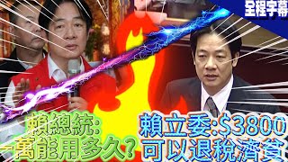 【全程字幕】狂擋「普發一萬」綠能你不能?!今日賴總統打臉昔日賴立委  一段話看出這政府搞"雙標"