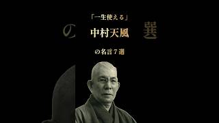 中村天風の名言７選 #名言 #自己啓発 #雑学 #本要約 #読書 #開運