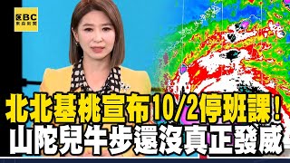 【山陀兒颱風】北北基桃宣布10/2停班課！山陀兒「牛步」還沒開始真正發威  @57ETFN