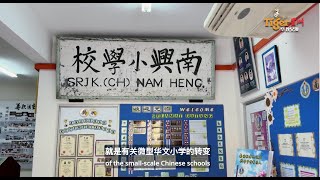 Tiger 星洲华教义演: 探索新山巴西古当南兴华小