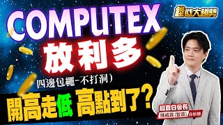 20250520【COMPUTEX放利多，開高走低 高點到了？】| 錢進大趨勢 | 陳智霖分析師(超直白會長) #股票分析 #輝達 #TSMC