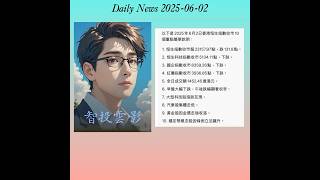 恒生指數收市 ｜2025-06-02 ｜智投雲影話冇難度 ｜ 恆指期貨天天勝｜ 智投雲影｜ 降龍老師