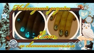 Nails : Новогодний дизай,,Ёлки,, /очень простой дизайн