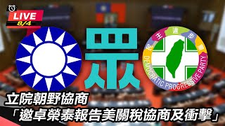 【立院大現場直播完整版】立院朝野協商「邀卓榮泰報告美關稅協商及衝擊」｜三立新聞網 SETN.com