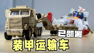 跨界运输车也能"屹立于大地之上"？！ —— 旭嘉 M1070 装甲运输车 积木拼装 军事模型 【罗拔玩不完】