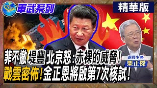 菲不撤"堤豐"北京怒:"赤裸的威脅"! "戰雲密佈"!金正恩將啟第7次核試!【Cti Talk｜栗正傑】@全球軍武頻道  @中天電視CtiTv