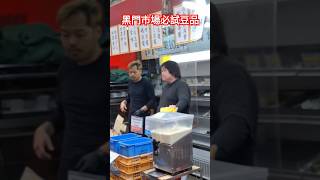 黑門市場必試豆品 #日本 #大阪 #黑門市場 #japan #osaka #kuromonmarket #kuromon