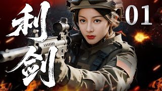 【2025爆款新剧】利剑 01 | 主演：#迪丽热巴 #李晨 | #军旅 #战争 #武侠