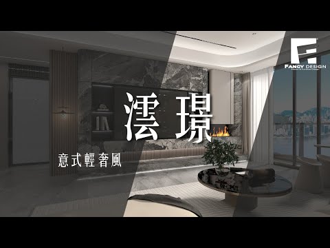 ✨【意式輕奢風入門】1分鐘學識！點樣打造「貴氣唔老土」嘅夢幻家居？